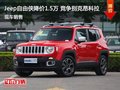 Jeep自由俠優惠1.5萬 降價競爭昂克拉
