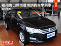 福州青口世榮桑塔納購車2年零利率