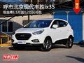 呼市豐勝ix35現(xiàn)金降1.5萬送1.2萬元禮包