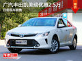 无锡广汽丰田凯美瑞优惠2.5万 现车销售