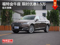 福特金牛座限時(shí)優(yōu)惠1.5萬(wàn) 降價(jià)競(jìng)爭(zhēng)皇冠