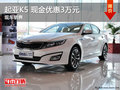 吉安 起亞K5  現車銷售 現金優惠 3萬元