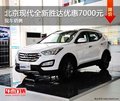 北京現(xiàn)代全新勝達最高優(yōu)惠7000元 有現(xiàn)車