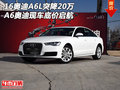 16奧迪A6L突降20萬(wàn) A6奧迪現(xiàn)車底價(jià)啟航