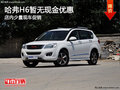 哈弗H6暫無(wú)現(xiàn)金優(yōu)惠 店內(nèi)少量現(xiàn)車促銷