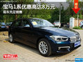 寶隆寶馬1系優(yōu)惠高達8萬元現(xiàn)車充足銷售