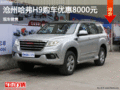 哈弗H9優(yōu)惠8000元 降價競爭豐田RAV4