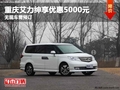 重慶艾力紳享優(yōu)惠5000元 無現(xiàn)車需預(yù)訂