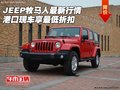 JEEP牧馬人最新行情 港口現(xiàn)車享最低折扣