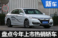 風(fēng)頭不輸SUV 2016年上市熱銷轎車都有誰？