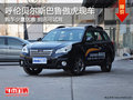 呼倫貝爾斯巴魯傲虎現(xiàn)車充足 可提供試駕