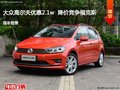 大众高尔夫优惠2.1万  降价竞争?？怂?></a>
	                </dt>
	                <dd class=