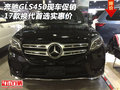 17奔馳GLS450現(xiàn)車促銷 換代首選實惠價