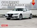 宝马3系促销 八月购车即享3系全年最低价
