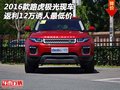 2016款路虎极光现车 返利12万诱人最低价