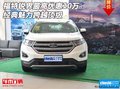 福特銳界最高優(yōu)惠10萬 經(jīng)典魅力跨越頂級(jí)