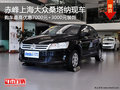 赤峰上海大眾桑塔納優(yōu)惠7000送3000裝飾