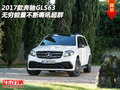 2017款奔馳GLS63 無(wú)窮能量不斷嘶吼超群