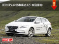 沃爾沃V40優(yōu)惠高達(dá)3萬(wàn) 歡迎垂詢