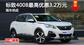 長(zhǎng)沙標(biāo)致4008優(yōu)惠3.2萬(wàn) 降價(jià)競(jìng)爭(zhēng)榮放