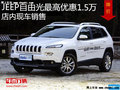 JEEP自由光最高優惠1.5萬 降價競爭途觀