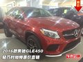 2016款奔馳GLE450  輕巧時尚特惠價直銷