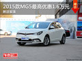 2015款MG5南京最高優(yōu)惠1.6萬元 送裝潢
