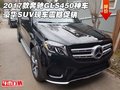 2017款奔馳GLS450神車 豪華SUV震撼促銷