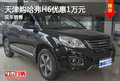 天津購(gòu)哈弗H6優(yōu)惠1萬(wàn)元 現(xiàn)車(chē)銷(xiāo)售