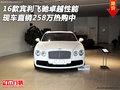 賓利飛馳卓越性能 現(xiàn)車直銷258萬熱購中
