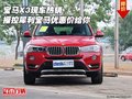 宝马X3现车热销 操控犀利宝马优惠价给你