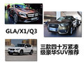GLA/X1/Q3 三款四十万紧凑级豪华SUV推荐