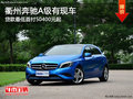 衢州奔馳A級最低首付50400元起 部分現(xiàn)車