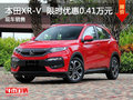 武汉本田XR-V 限时优惠直降0.41万元