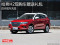淄博哈弗H2現(xiàn)車充足 購車贈送禮包