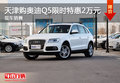 天津購?qiáng)W迪Q5限時(shí)特惠2萬元 現(xiàn)車銷售