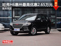 哈弗H6惠州最高优惠2.65万元  现车充足
