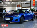 斯巴鲁BRZ拉力蓝已到店 平价销售