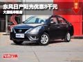 晉中東風日產陽光優惠8千元 有現車供應
