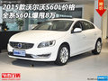 2015款沃尔沃S60L价格 全系S60L爆甩8万
