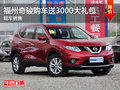 福州奇駿現車充足 購車送3000大禮包