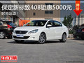 保定標(biāo)致408鉅惠5000元 A級(jí)價(jià)格B級(jí)感受