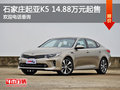 石家莊起亞K5 14.88萬(wàn)元起售 歡迎垂詢