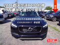 2016款沃爾沃XC90現車 59萬豪華七座SUV