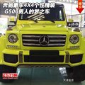 奔馳G500豪車4X4個性精裝 男人的夢之車