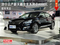 濟寧東風日產新天籟全車系降價6000元