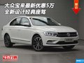 大眾寶來最新優(yōu)惠5萬 全新設計經(jīng)典座駕