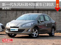 標(biāo)致新一代408廣域超尺寸 開(kāi)始接受預(yù)定