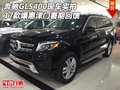 17奔馳GLS400現(xiàn)車實(shí)拍 爆惠津門暑期回饋