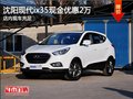 沈陽(yáng)現(xiàn)代ix35現(xiàn)金優(yōu)惠2萬(wàn) 店內(nèi)現(xiàn)車充足
